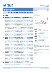 有色金属行业跟踪分析：关注有色金属板块的趋势性投资机会