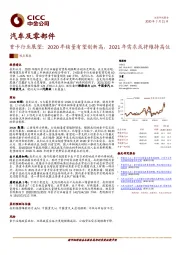 汽车及零部件：重卡行业展望：2020年销量有望创新高，2021年需求或将维持高位