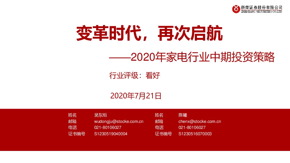 2020年家电行业中期投资策略：变革时代，再次启航