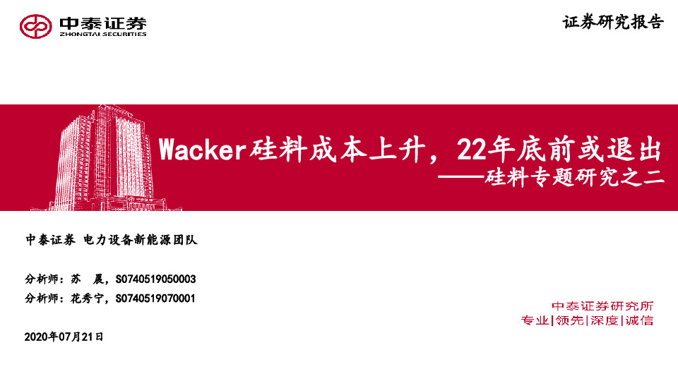 硅料专题研究之二：Wacker硅料成本上升，22年底前或退出