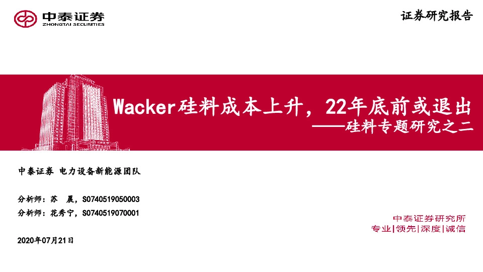 硅料专题研究之二：Wacker硅料成本上升，22年底前或退出