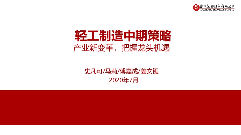 轻工制造中期策略：产业新变革，把握龙头机遇