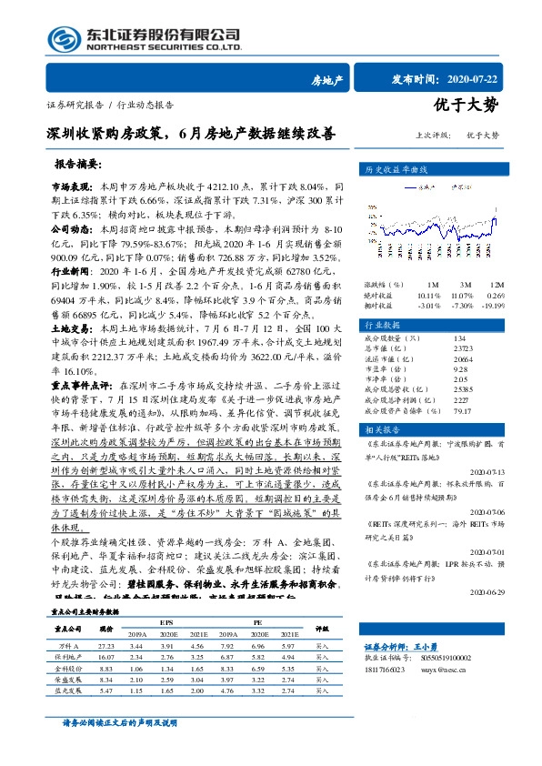 房地产行业动态报告：深圳收紧购房政策，6月房地产数据继续改善