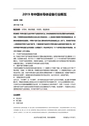 2019年中国半导体设备行业概览