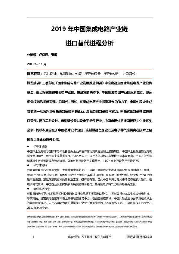 2019年中国集成电路产业链进口替代进程分析