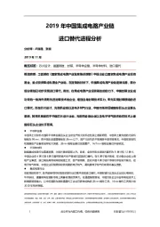 2019年中国集成电路产业链进口替代进程分析