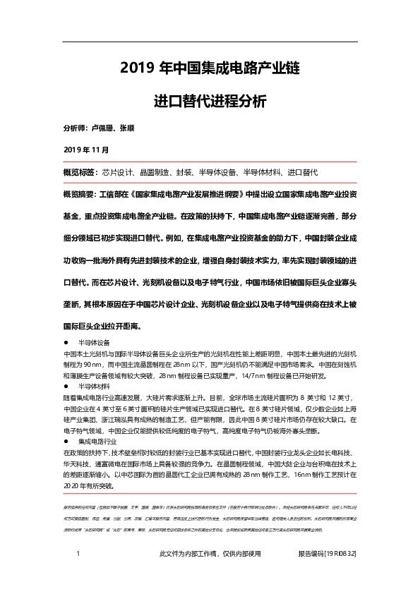 2019年中国集成电路产业链进口替代进程分析