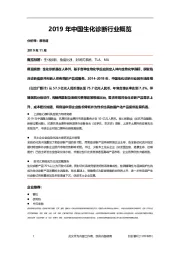 2019年中国生化诊断行业概览