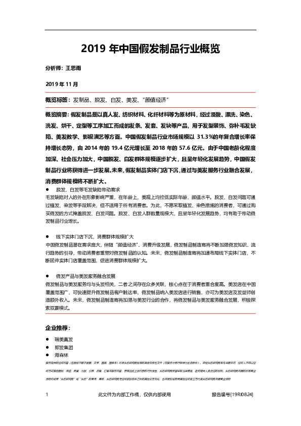 2019年中国假发制品行业概览