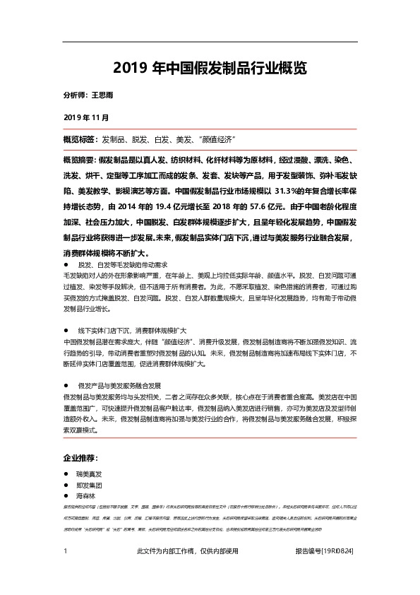 2019年中国假发制品行业概览