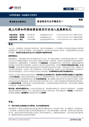 黄金珠宝行业专题系列一：线上化将如何推动黄金珠宝行业迈入发展新纪元