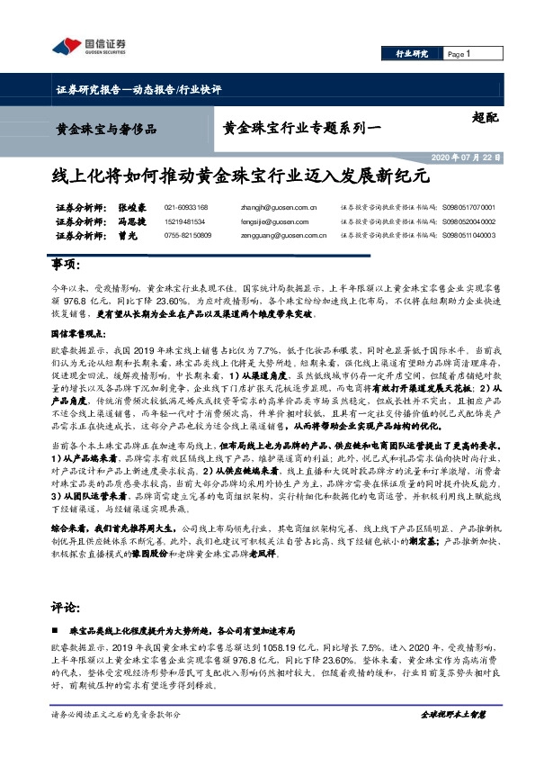 黄金珠宝行业专题系列一：线上化将如何推动黄金珠宝行业迈入发展新纪元