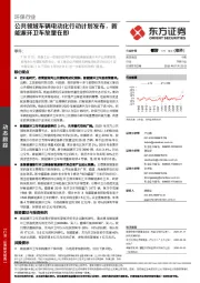 环保行业：公共领域车辆电动化行动计划发布，新能源环卫车放量在即