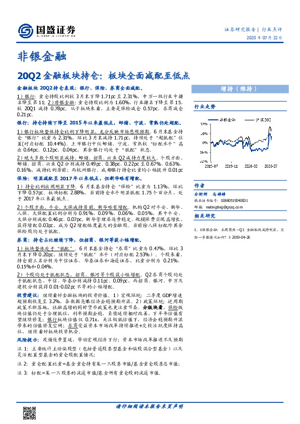 非银金融：20Q2金融板块持仓：板块全面减配至低点