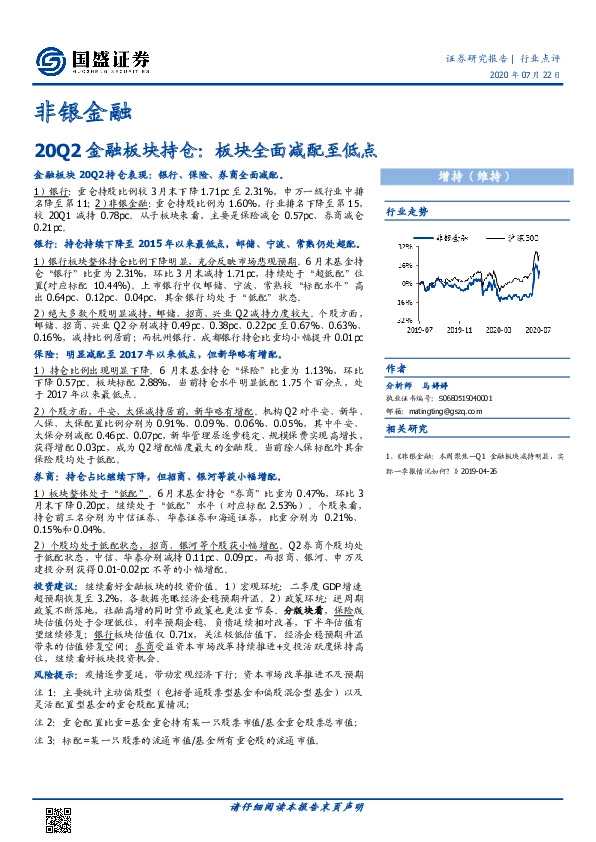 非银金融：20Q2金融板块持仓：板块全面减配至低点