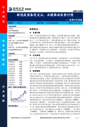 医药行业周报：新冠疫苗备受关注，业绩推动医药行情