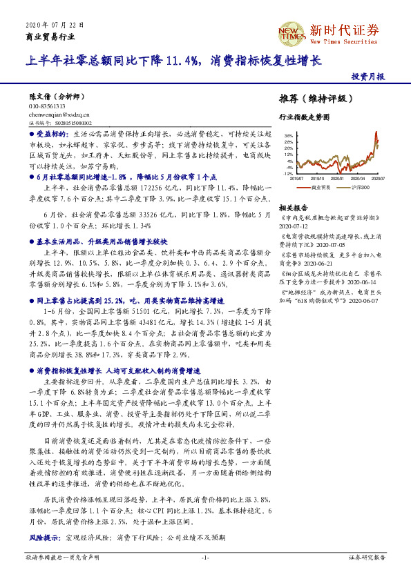 商业贸易行业：上半年社零总额同比下降11.4%，消费指标恢复性增长