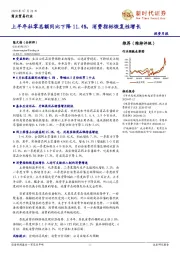 商业贸易行业：上半年社零总额同比下降11.4%，消费指标恢复性增长