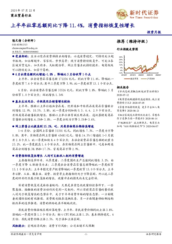 商业贸易行业：上半年社零总额同比下降11.4%，消费指标恢复性增长