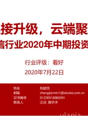 通信行业2020年中期投资策略：连接升级，云端聚变