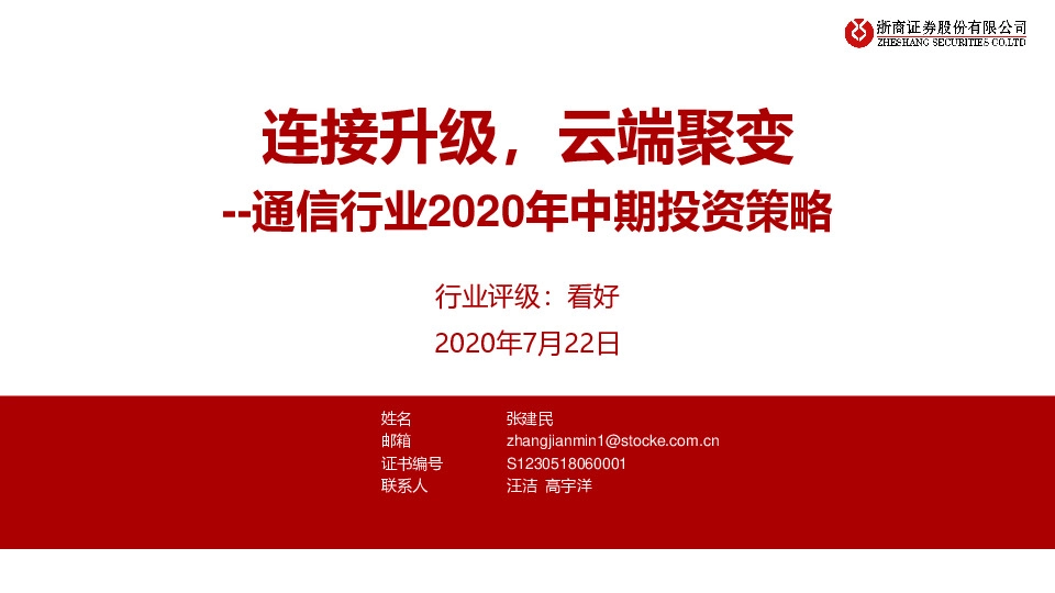 通信行业2020年中期投资策略：连接升级，云端聚变