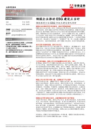 钢铁煤炭行业ESG评级及建设情况剖析：钢煤企业推动ESG建设正当时