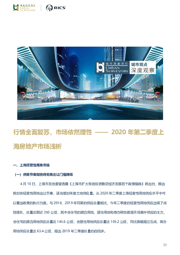 2020年第二季度上海房地产市场浅析：行情全面复苏，市场依然理性