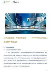 2020年第二季度上海房地产市场浅析：行情全面复苏，市场依然理性