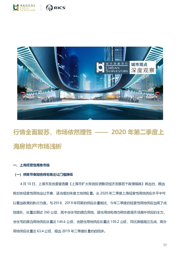 2020年第二季度上海房地产市场浅析：行情全面复苏，市场依然理性