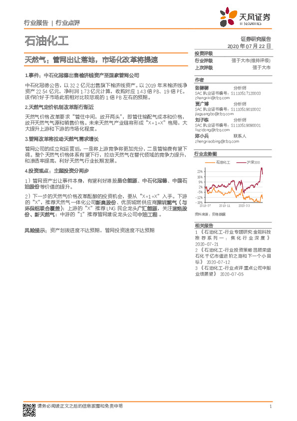 石油化工行业点评-天然气：管网出让落地，市场化改革将提速