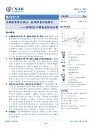 银行行业-2020Q2公募基金持仓分析：公募配置降至低位，板块配置价值提升