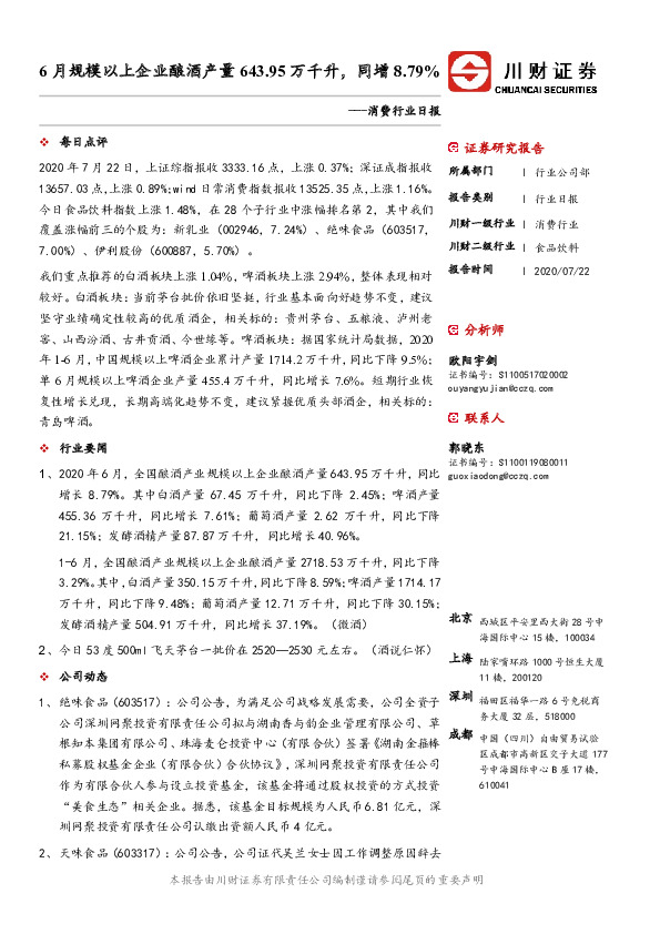 消费行业日报：6月规模以上企业酿酒产量643.95万千升，同增8.79%