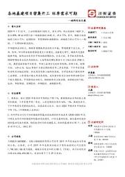 材料行业日报：各地基建项目密集开工 旺季需求可期