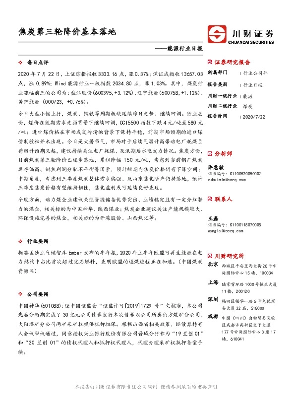能源行业日报：焦炭第三轮降价基本落地