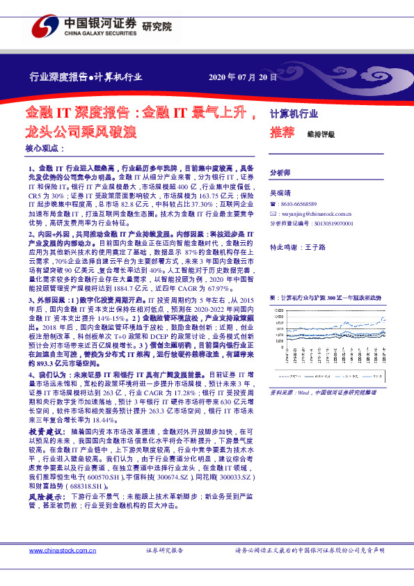 计算机行业：金融IT深度报告：金融IT景气上升，龙头公司乘风破浪