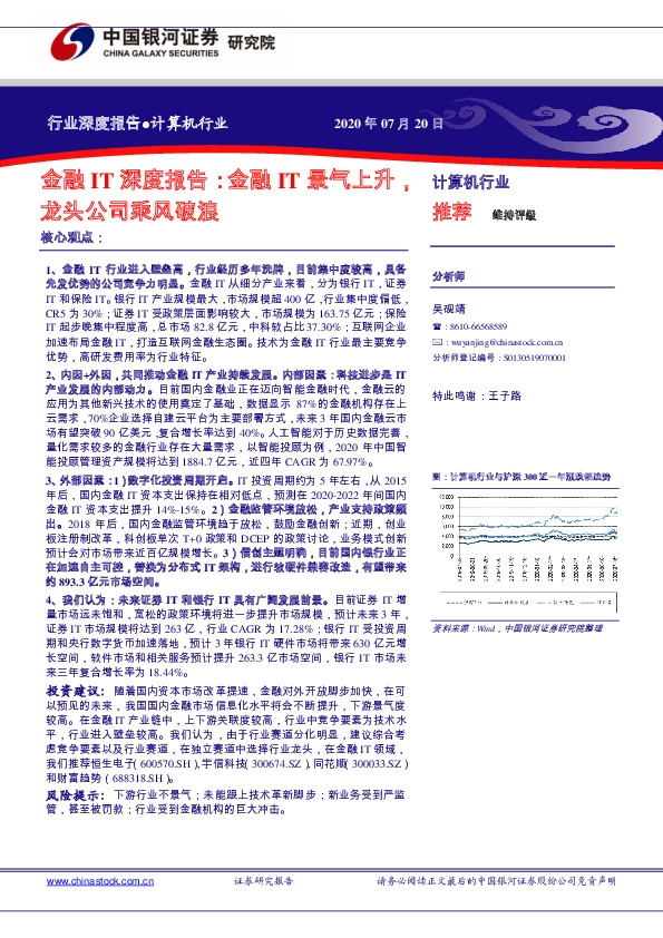 计算机行业：金融IT深度报告：金融IT景气上升，龙头公司乘风破浪