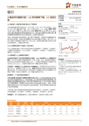 银行：从基金持仓看银行股：Q2持仓继续下降，H2或迎反弹