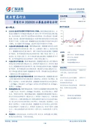 商业贸易行业：零售行业2Q2020公募基金持仓分析