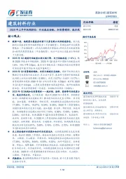 建筑材料行业跟踪分析：2020年上半年机构持仓：行业减至标配，加消费建材、减水泥