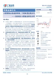 非银金融行业跟踪分析：2020Q2公募基金持仓分析-公募增配证券减持保险，个股配置表现分化