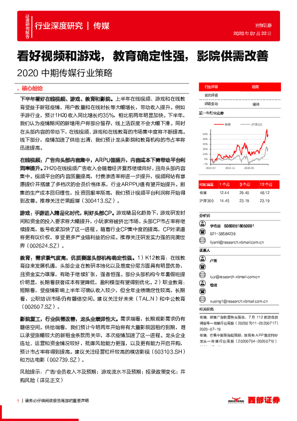 2020中期传媒行业策略：看好视频和游戏，教育确定性强，影院供需改善