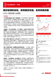 2020中期传媒行业策略：看好视频和游戏，教育确定性强，影院供需改善