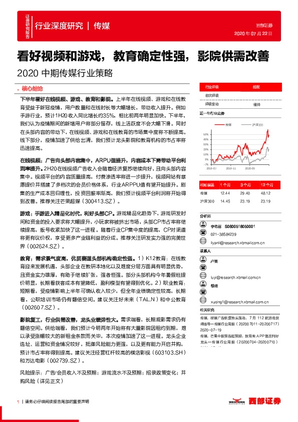 2020中期传媒行业策略：看好视频和游戏，教育确定性强，影院供需改善