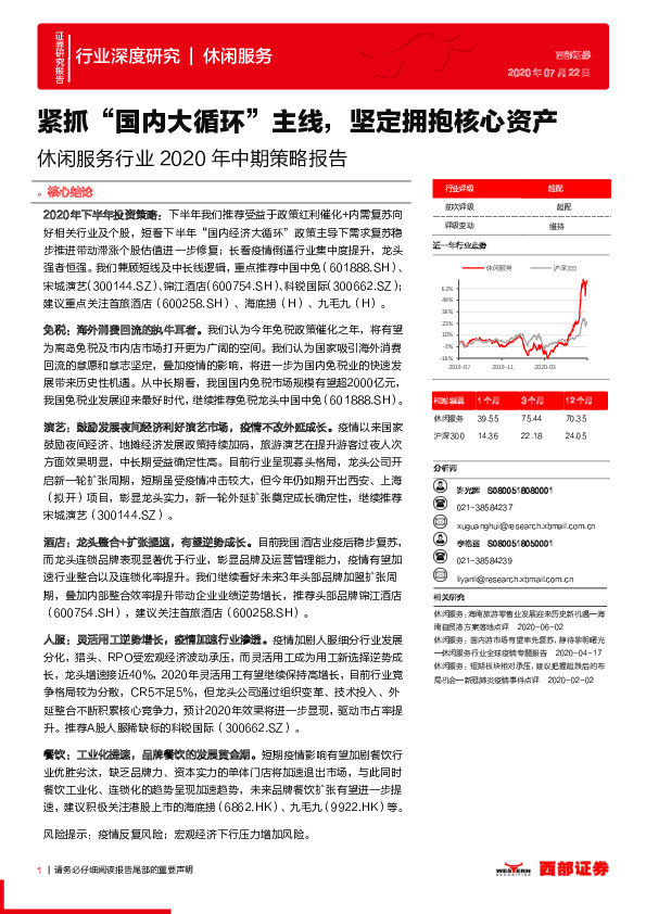 休闲服务行业2020年中期策略报告：紧抓“国内大循环”主线，坚定拥抱核心资产