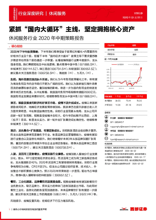 休闲服务行业2020年中期策略报告：紧抓“国内大循环”主线，坚定拥抱核心资产