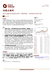 传媒互联网：基金2Q20传媒持仓分析：维持超配，网络娱乐热度不减