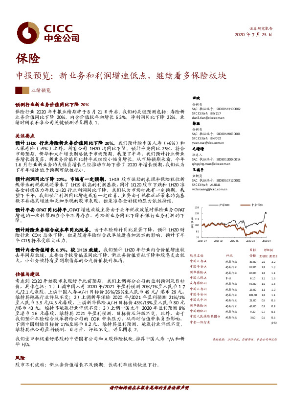 保险中报预览：新业务和利润增速低点，继续看多保险板块