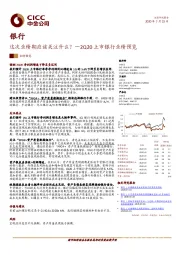 银行：2Q20上市银行业绩预览-这次业绩期应该关注什么？