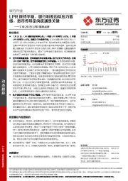 银行行业7月20日LPR报价点评：LPR保持平稳，银行利差边际压力暂缓，货币传导定向疏通是关键