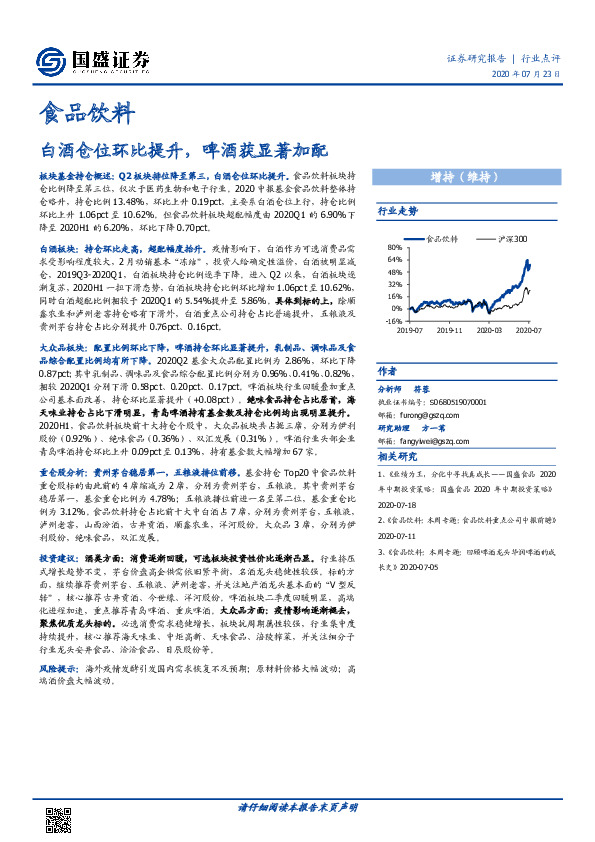 食品饮料：白酒仓位环比提升，啤酒获显著加配